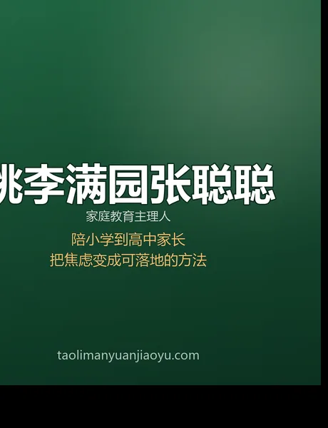张聪聪在家庭教育沙龙现场分享